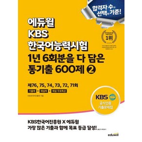 2025 KBS한국어능력시험 1년 6회분을 다 담은 통기출 600제 2 /에듀윌