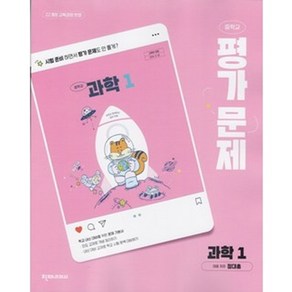 2025년 천재교육 중학교 과학 1 평가문제 (정대홍) - 22개정 교육과정, 과학영역