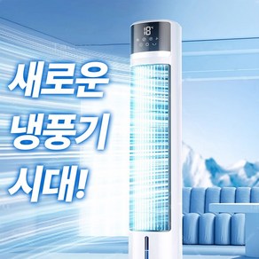 에어레보 4세대 얼음 필요 없는 가정용 냉풍기 에어쿨러 에어컨, AIREVO_WH042