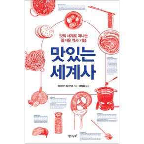 맛있는 세계사, 미야자키 마사카츠, 탐나는책