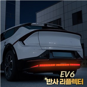 (엉클팩토리) 기아 EV6 리어 범퍼 스티커 반사 리플렉터 차량 야간 안전운전 튜닝 필름 용품