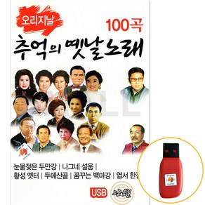 [에스몰11] USB정품 오리지날/추억의옛날노래 100곡수록