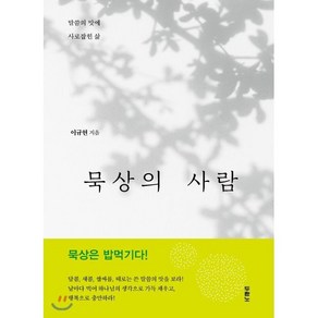 묵상의 사람 : 말씀의 맛에 사로잡힌 삶, 두란노