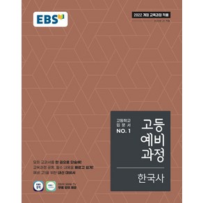 선물+2025년 EBS 고등 예비과정 한국사, 역사영역, 중등3학년