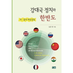 강대국 정치와 한반도:미 중의 패권경쟁, 오름, 남궁영 저