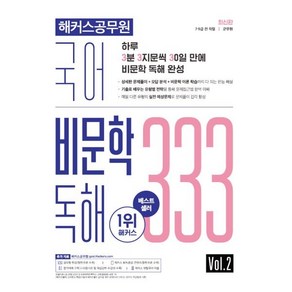 해커스공무원 국어 비문학 독해 333 Vol. 2 : 7급·9급 전 직렬·군무원