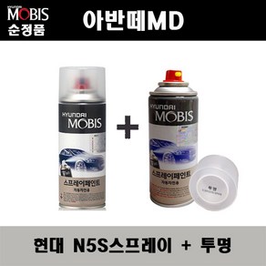 순정품 현대 아반떼MD N5S 하이퍼실버 스프레이 + 투명스프레이 자동차 도색 차량용 카페인트, N5S스프레이+투명스프레이(모비스), 1개