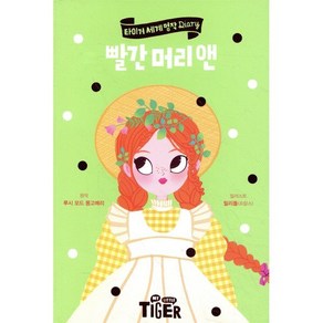빨간 머리 앤, 삼성출판사, 타이거 세계 명작 다이어리, 상세 설명 참조