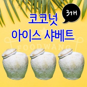 [마하] 아이스 코코넛 샤베트_170mlX3개_식자재쇼핑몰_푸드왕, 170ml, 3개