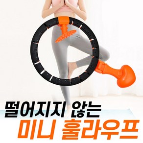 떨어지지 않는 스마트 훌라후프 / 마사지기능 실내운동, 1개, 단일컬러, 900g