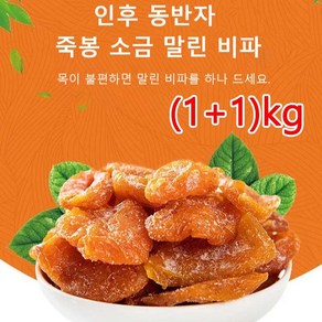 (1+1)kg 죽봉 소금 말린 비파 비파건조 다이어트 간식 비파 열매 비파말랭이 씹어먹기/미지근한 물에 담그기, 100g, 2개