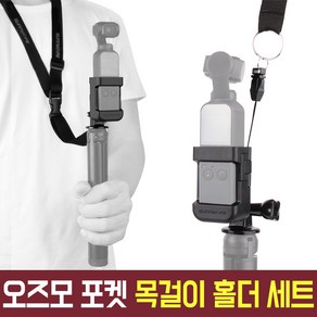 오즈모 포켓 목걸이 4분의 1 액션캠 마운트 홀더 세트 악세사리 짐벌 DJI osmo pocket 용품 오스모 오스모포켓 오즈모포켓 오토케 개인방송장비 유튜버 브이로그 AC-G12