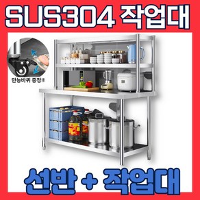 큰복주방 1+1 SUS304 작업대 세트 상부 선반 스텐 식당 조리 업소용 주방, 3단, 가로150cm 세로60cm 높이 80cm