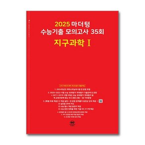 2025 마더텅 수능기출 모의고사 35회 지구과학1 (2024년) 고 등 문 제 집 시 험 대 비, 과학영역