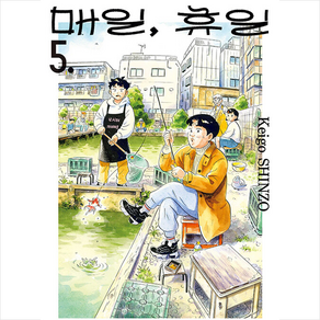 매일 휴일 5, 서울미디어코믹스(서울문화사)