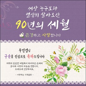 [맑은누리디자인] 구순현수막 008-(120x120cm) [주문제작] 구순 산수연 생일상 잔치 소품 고희 팔순 파티 졸수연