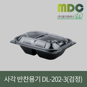 [엠디컴퍼니] 샐러드 반찬용기 DL-202-3호(뚜껑포함) 1SET(100개) 용기 반찬용기 샐러드용기 반찬포장용기 샐러드포장용기 투칸용기 일회용기 포장용기 테이크아웃용기, 검정, 1개