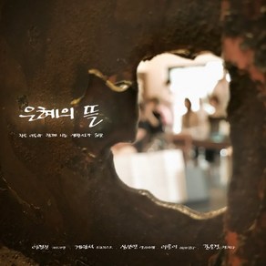 [CD] 가톨릭 생활성가 모음집: 은혜의 뜰, 조은뮤직, Vaious Atists, CD