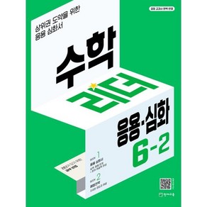 수학리더 응용·심화 6-2 (2024년용) : 상위권 도약을 위한 응용심화서