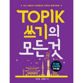 TOPIK(토픽) 쓰기의 모든 것:한국어 능력시험 완벽 대비, 박이정