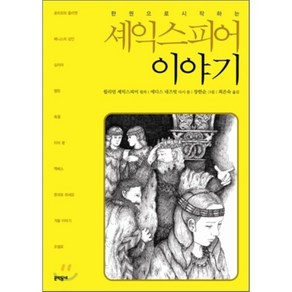 셰익스피어 이야기 : 한권으로시작하는, 문학동네