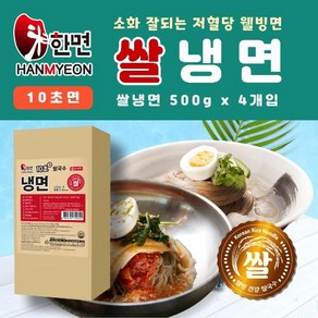 한면 쌀 냉면 (500g 4입) 건강식 10초 간편조리