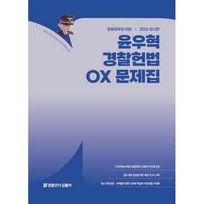 2026 윤우혁 경찰헌법 OX 문제집, 윤우혁(저), 에스티유니타스