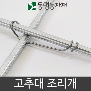 고추대조리개 고추지주대 조리개 2.6t, 1개