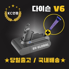 (국내배송)다이슨 V6 배터리(3000mAh) +프리필터 KC인증 S정품셀 AS보장 v6호환형배터리(3000mAh)교체 무료당일발송 eh-global, 다이슨V6배터리, 1개