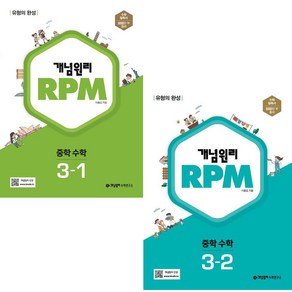 (전 2권) 알피엠 RPM 중학 수학 3-1 + RPM 중학 수학 3-2 / 개념원리, 수학영역, 중등3학년