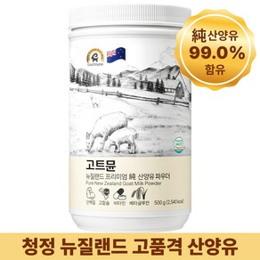 고트뮨 뉴질랜드 프리미엄 순 산양유 파우더 500g, 1개