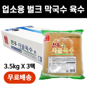 봉평메밀가 해든나라 막국수육수 냉면육수 3.5kgX3팩 30인분 / 업소용 식당용 전문점용 대용량 합천식품, 3개, 3.5kg