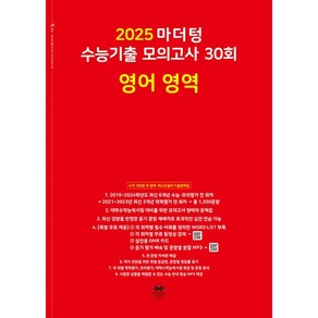 2025 마더텅 수능기출 모의고사 30회 영어 영역 (2024년) -빨간책