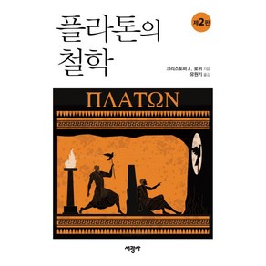 플라톤의 철학, 서광사, 크리스토퍼 J. 로위 저유원기