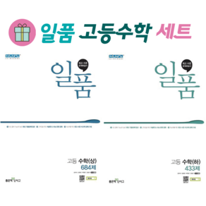 (사은품) 일품 고등 수학 상+하 세트 (전2권) 고1