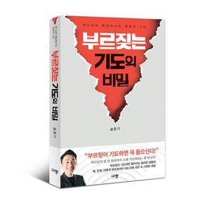 부르짖는 기도의 비밀, 상세 설명 참조, 상세 설명 참조