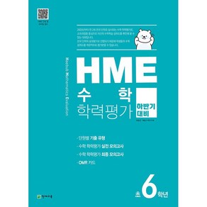 HME 수학 학력평가 하반기 대비 초6학년 천재교육