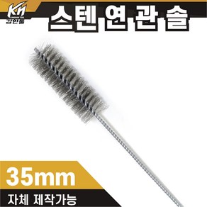 국산 연관솔 스텐 6mm~50파이 배관솔 깊은홀 청소솔, 9.연관솔 35mm(스텐), 1개