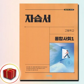 비상교육 고등 고1 통합 사회 1 자습서 이영호, 고등학교