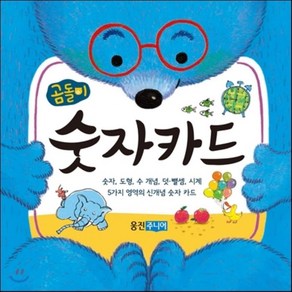 곰돌이 숫자카드:숫자 도형 수 개념 덧셈 뺄셈 시계 5가지 영역의 신개념 숫자 카드, 웅진주니어