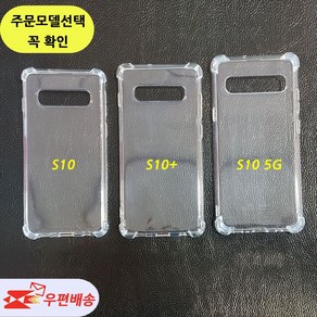 [우편무료] 갤럭시S10 S10플러스 S10 5G 투명젤리 케이스 (SM 973 975 977) / 모델선택 확인/