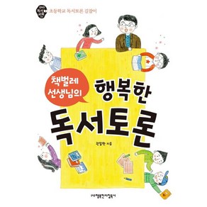 책벌레 선생님의행복한 독서토론:초등학교 독서토론 길잡이, 행복한아침독서, 권일한