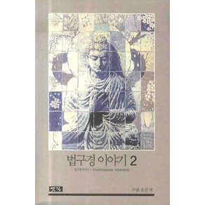 법구경 이야기 2:법구경 주석서, 옛길