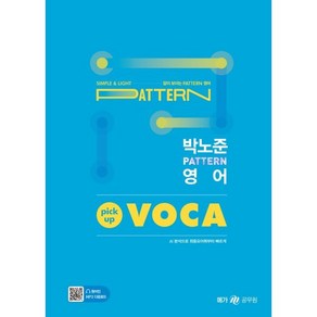 박노준 패턴(patten) 영어 픽업(pick-up) 보카(VOCA), 메가스터디교육