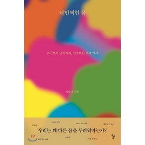 낙인찍힌 몸:흑인부터 난민까지 인종화된 몸의 역사