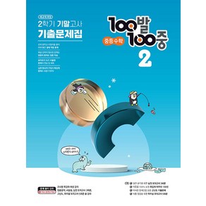 100발 100중 중등 수학 2-2 기말고사 기출문제집(2024), 에듀원, 100발 100중 중등 수학 2-2 기말고사 기출문.., 에듀원 편집부(저), 수학영역, 중등2학년