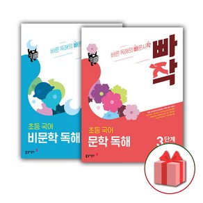 사은품+2025년 빠작 초등 국어 문학+비문학 독해 3단계 세트 (전2권), 국어영역