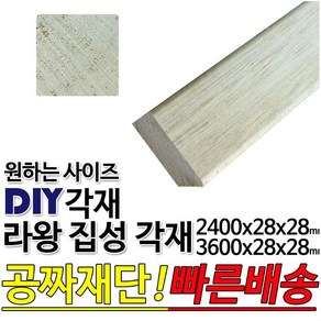 라왕집성각재(2400 3600)x28x28mm 마감재 각재 각목 구조재