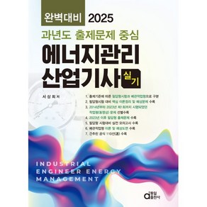 2025 완벽대비 에너지관리산업기사 실기, 동일출판사