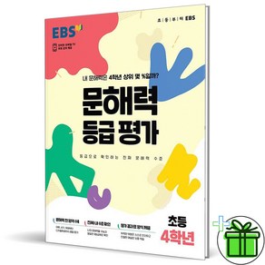 (GIFT+) EBS 문해력 등급 평가 초4 (2023년) 초등 4학년, 초등4학년